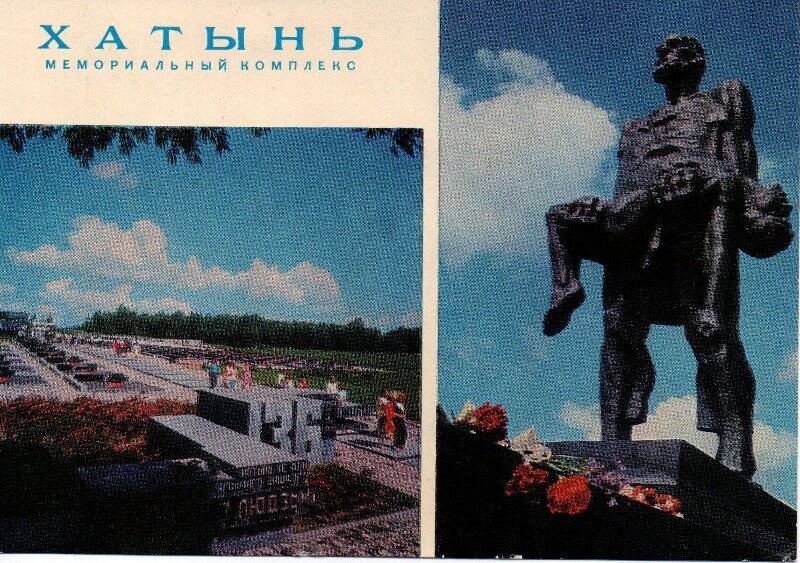 Почтовая открытка с изображением фрагментов мемориального комплекса «Хатынь»,  1975 г.