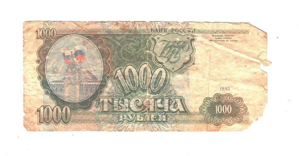 Денежный знак. Тысяча рублей. 1993 г. ВЛ 9174468