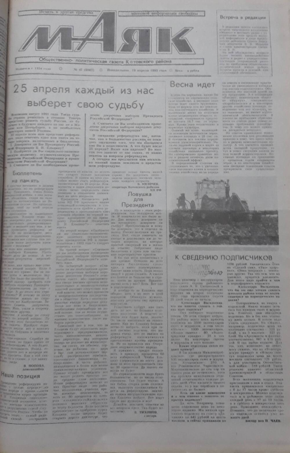 Газета Маяк № 47 (8567). Понедельник 19 апреля 1993 года.