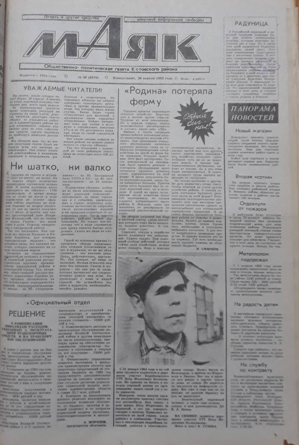 Газета Маяк № 50 (8570). Понедельник 26 апреля 1993 года.