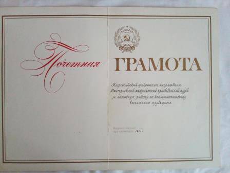 Почетная грамота. Всероссийский оргкомитет награждает музей за активную работу по коммунистическому воспитанию трудящихся