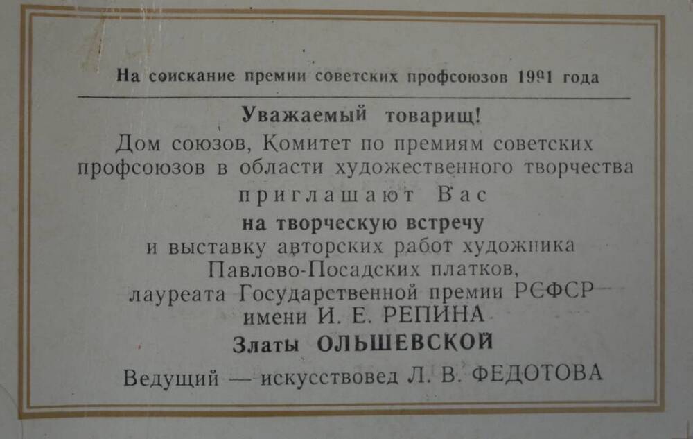 Пригласительный билет на творческую встречу и выставку З.Ольшевской  в Доме союзов в Москве.