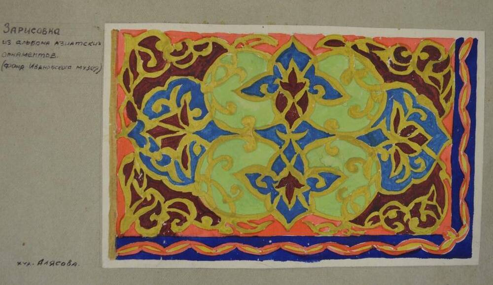 Цветной эскиз на тонкой бумаге из альбома азиатских орнаментов. Худ. Алясова.