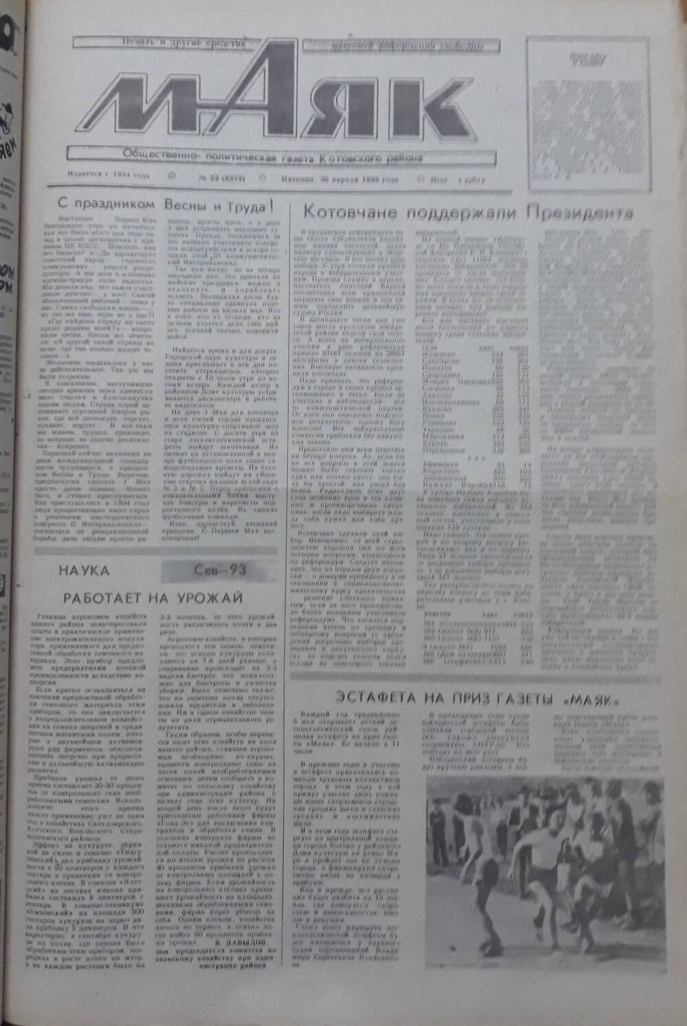 Газета Маяк № 52 (8572). Пятница 30 апреля 1993 года.