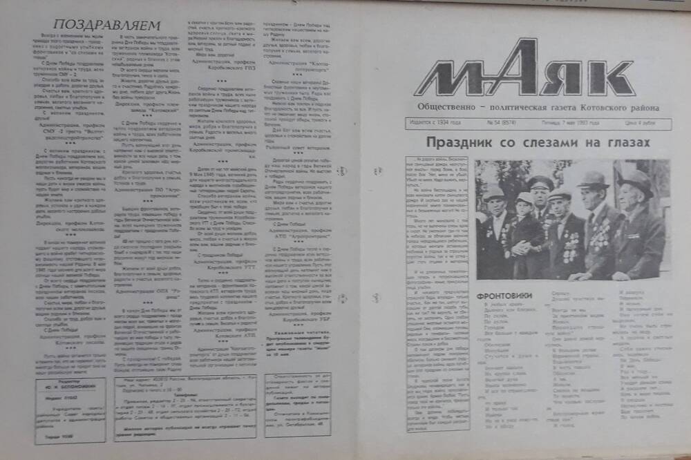 Газета Маяк № 54 (8574). Пятница 7 мая 1993 года.