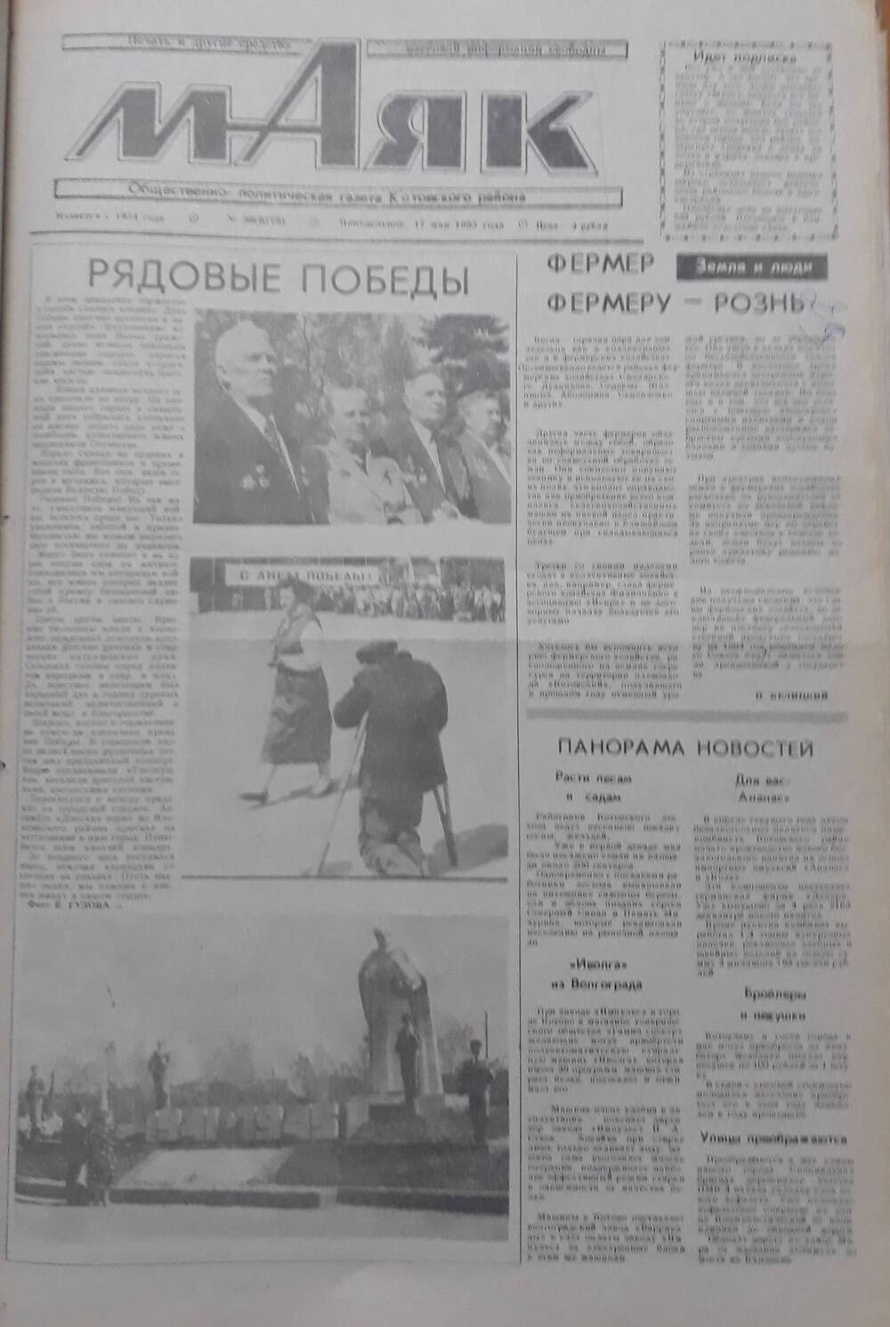 Газета Маяк № 58 (8578). Понедельник 17 мая 1993 года.