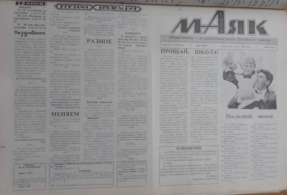 Газета Маяк № 62 (8582). Понедельник 24 мая 1993 года.