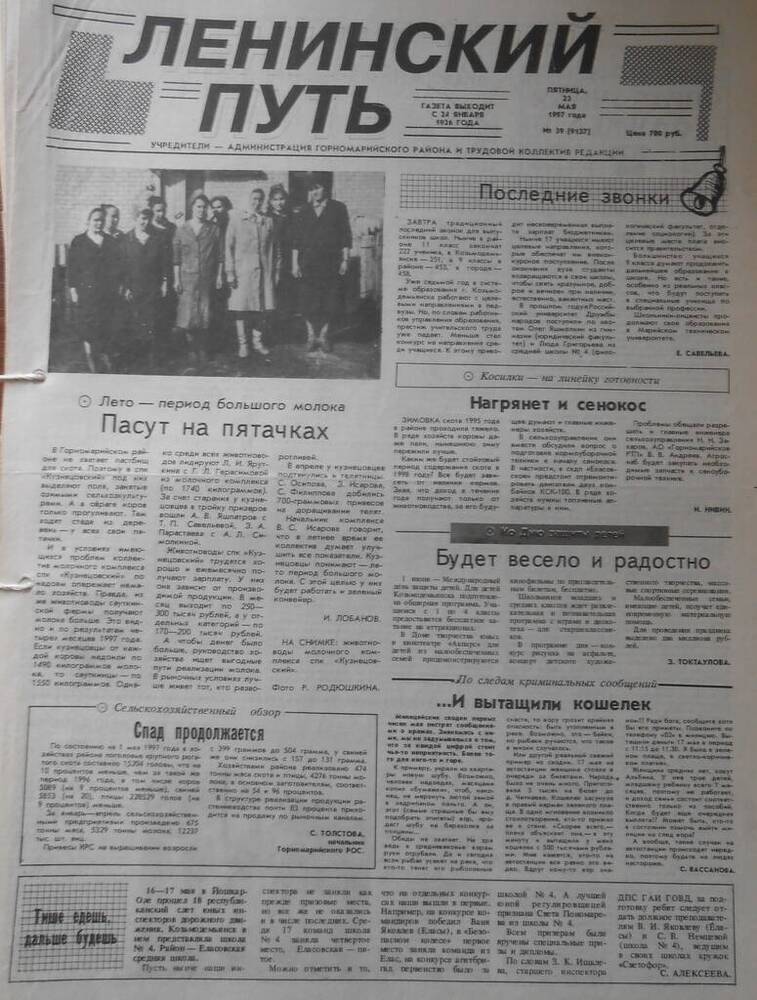 Газета Ленинский путь № 39 (9137)  1997 год
