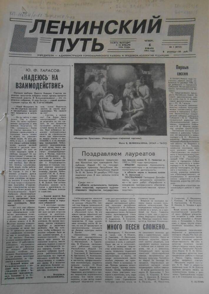 Газета Ленинский путь № 1 (8755)  1994 год