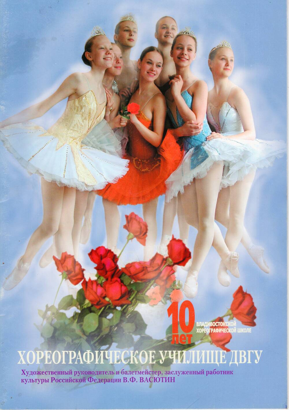 Буклет «10 лет Владивостокской хореографической школе»