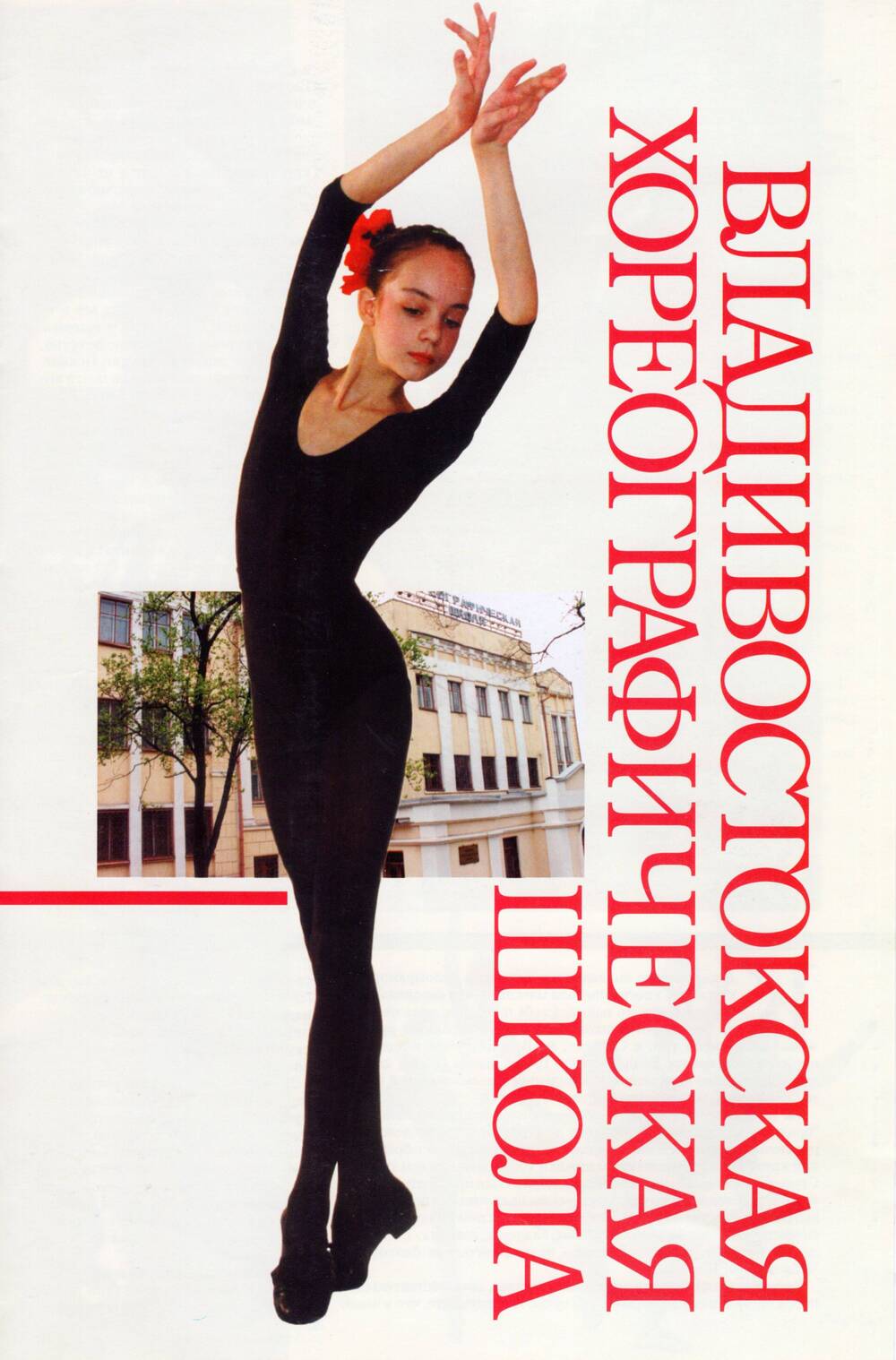 Буклет «Владивостокская хореографическая школа»