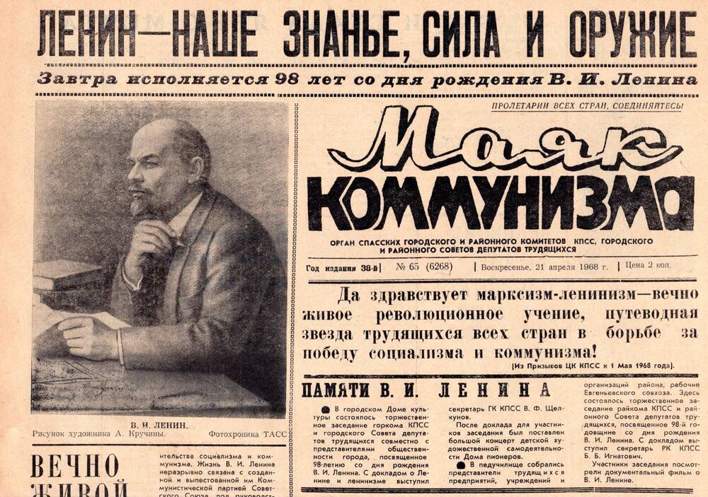 Газета «Маяк коммунизма» за 21 апреля 1968 года