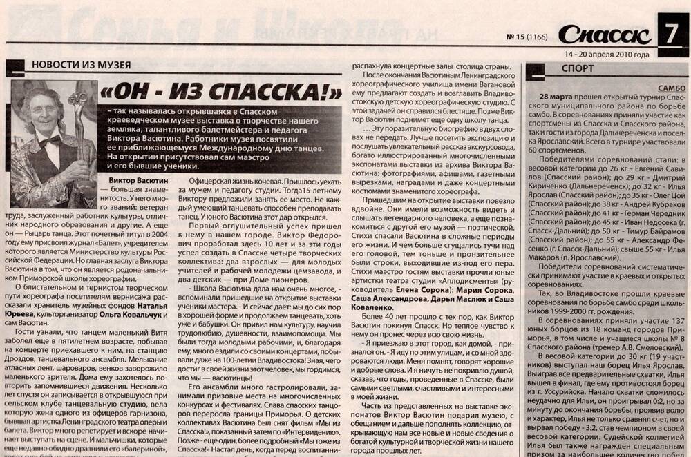 Газета «Спасск» со статьей о В. Ф Васютине