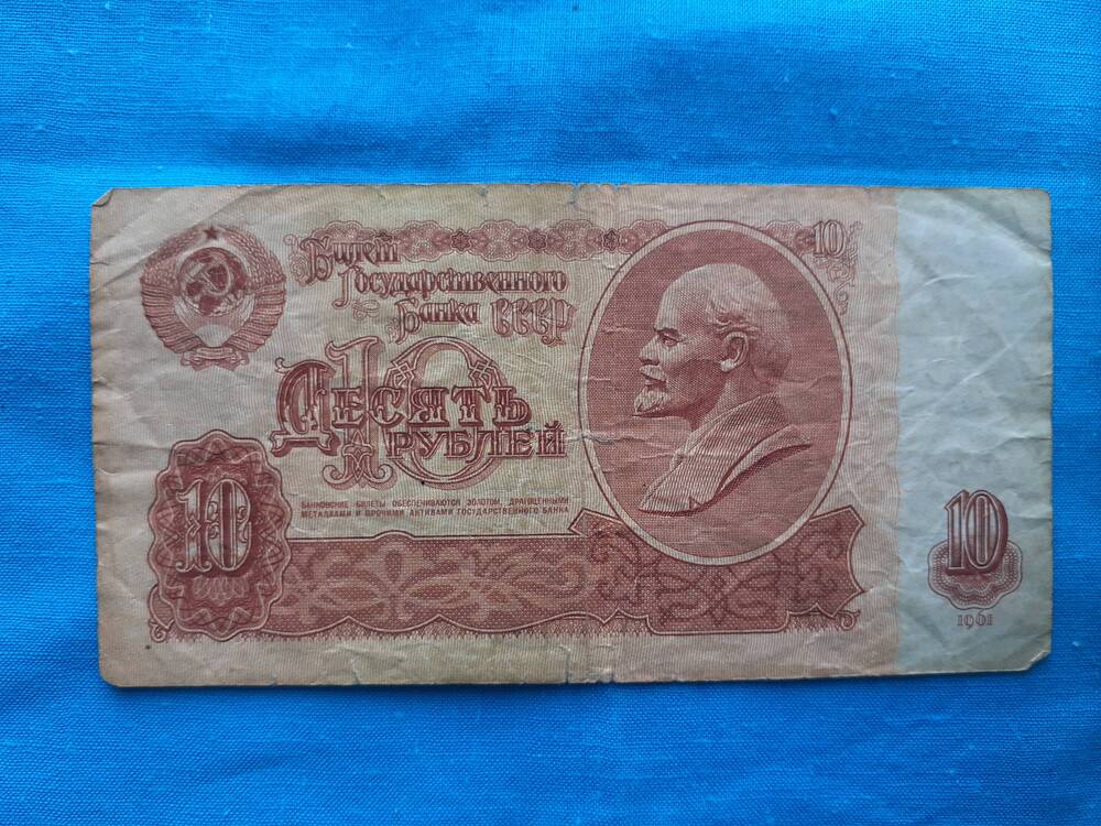 Билет Государственного Банка СССР 10 РУБЛЕЙ хМ 8498518 1961 г.
