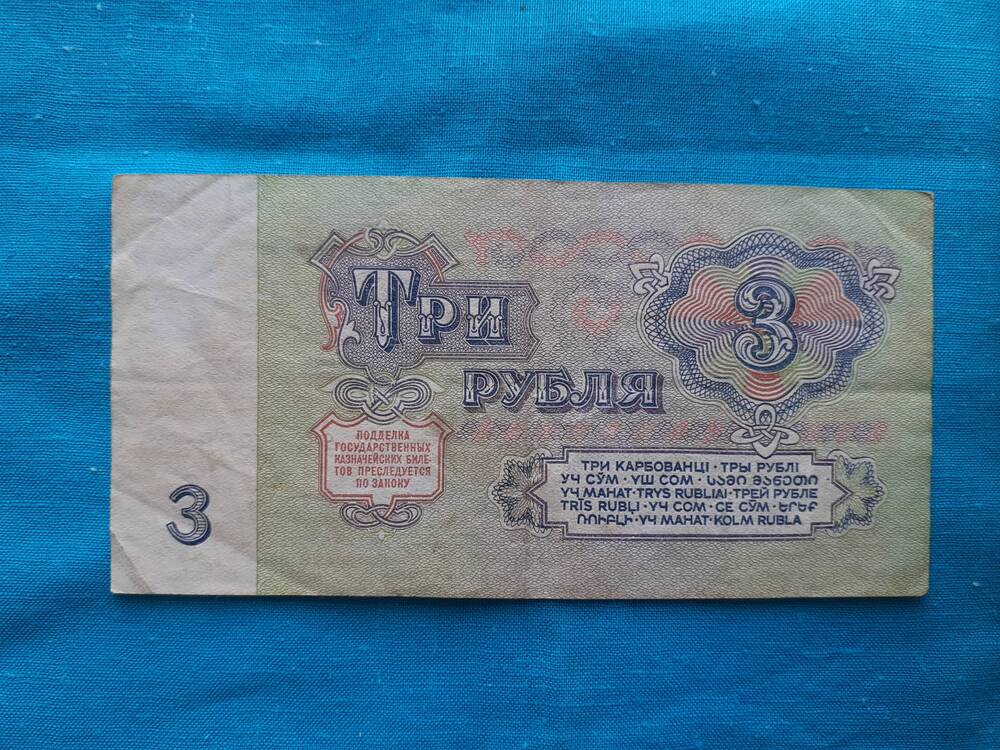 Билет Государственный Казначейский 3 РУБЛЯ ЭК 2954838 1961 г.