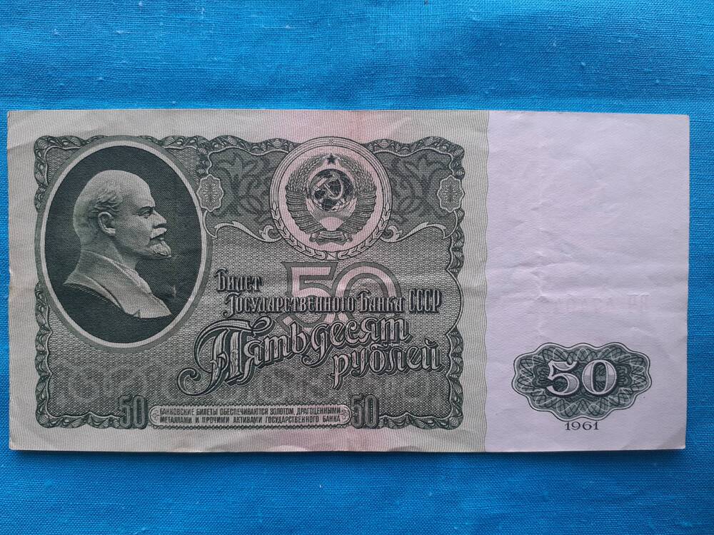 Билет Государственного банка СССР 50 РУБЛЕЙ ВЧ 4740422 1961 г.
