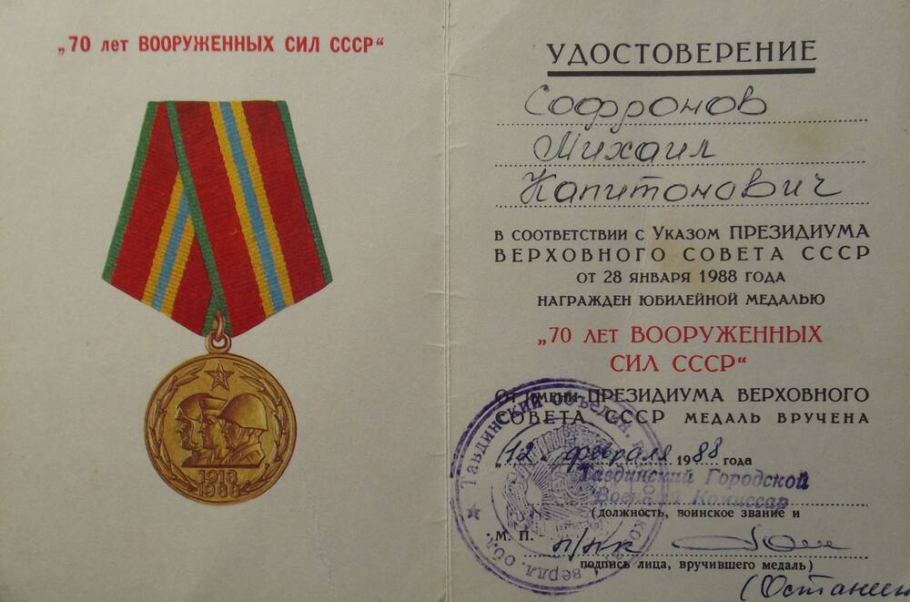 Удостоверение к юбилейной медали «70 лет вооруженных сил СССР» Сафронова Михаила Капитоновича.