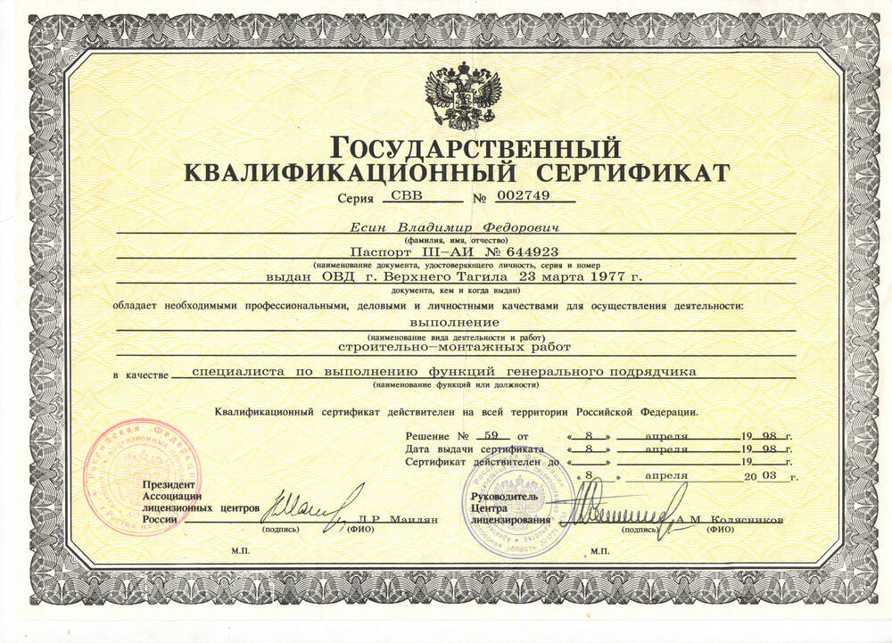 Сертификат государственный квалификационный СВВ № 002749 от 23.03.1977 г. Есина В.Ф.