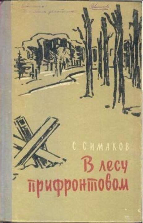 Книга С.Симаков В лесу прифронтовом.