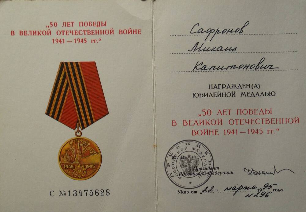 Удостоверение к юбилейной медали «50 лет победы в Великой Отечественной войне 1941-1945 года» Сафронова Михаила Капитоновича.
