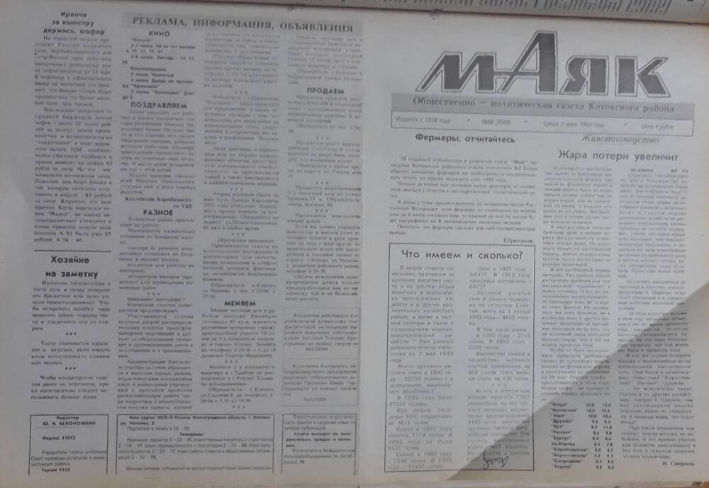 Газета Маяк № 68 (8588). Среда 2 июня 1993 года.