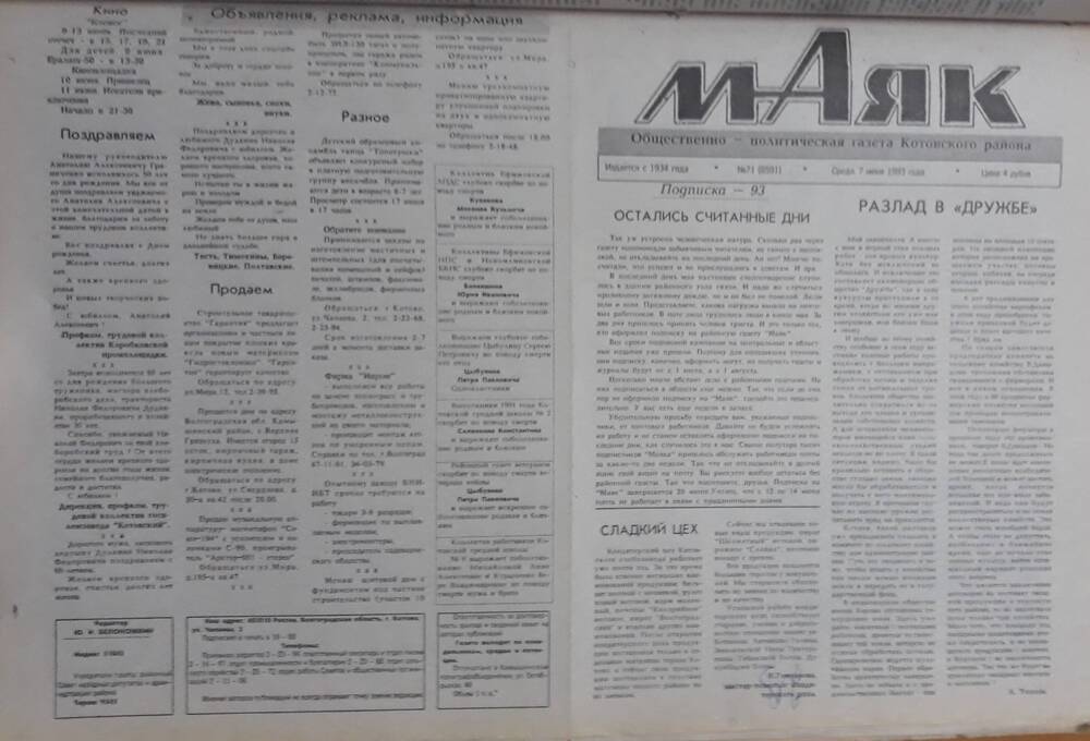 Газета Маяк № 71 (8591). Среда 7 июня 1993 года.