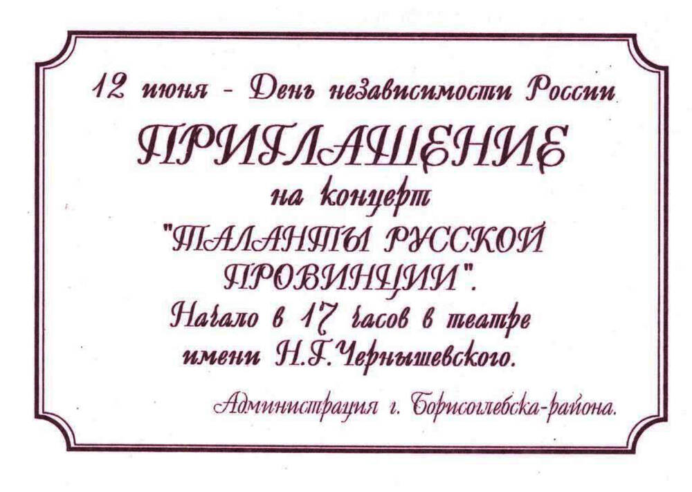 Приглашение на концерт Таланты русской провинции 12 июня 2002 года.