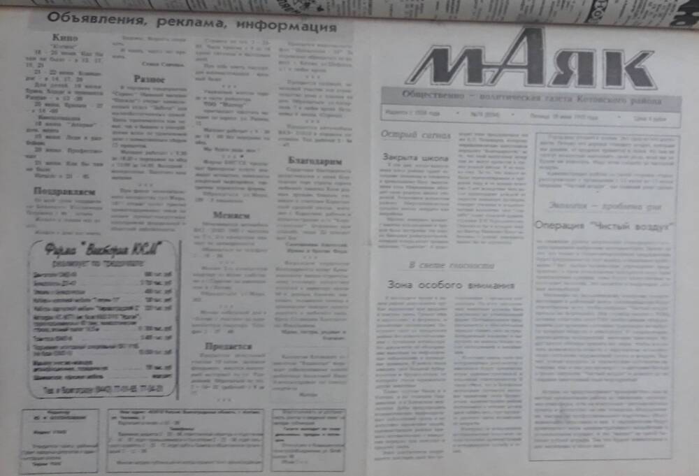 Газета Маяк № 74 (8594). Пятница 18 июня 1993 года.