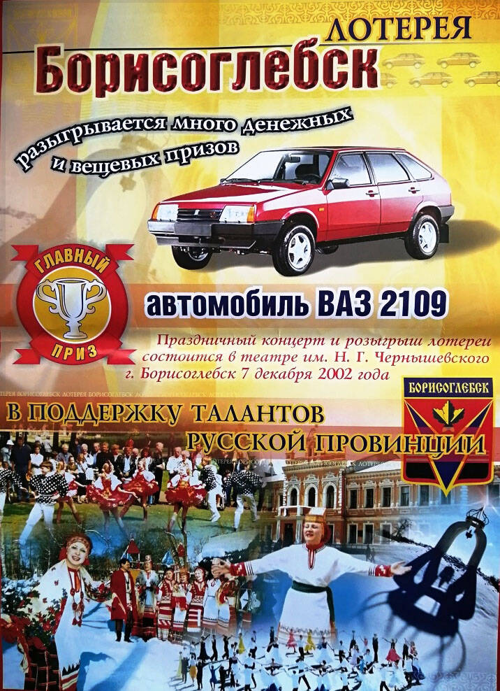 Афиша Лотерея. Борисоглебск. В поддержку талантов русской провинции 7 декабря 2002 года.