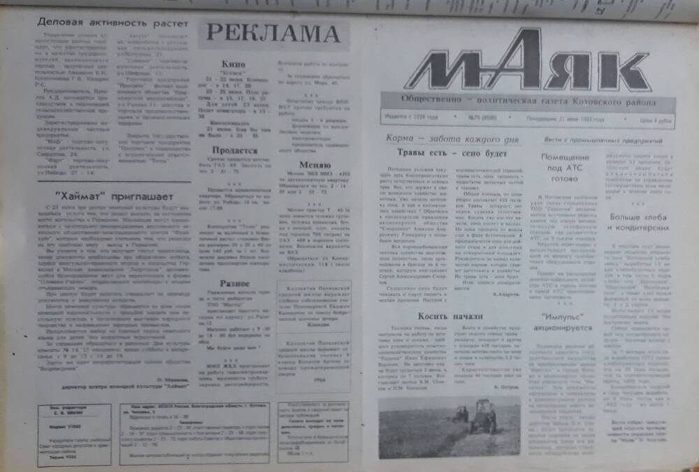 Газета Маяк № 75 (8595). Понедельник 21 июня 1993 года.