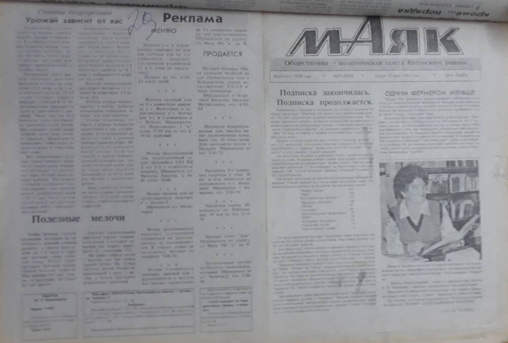 Газета Маяк № 79 (8599). Среда 30 июня 1993 года.