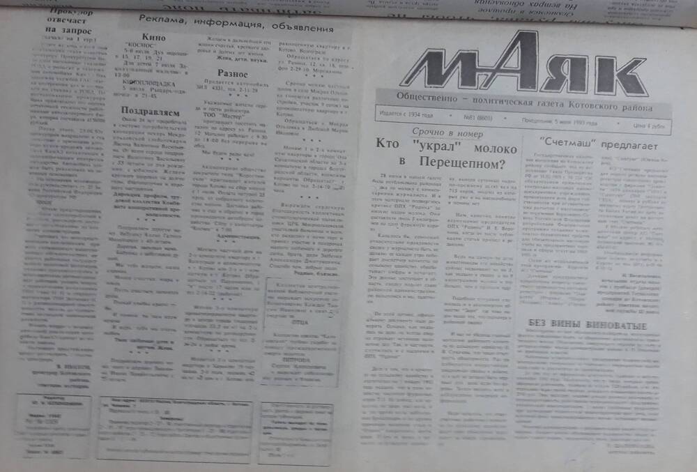 Газета Маяк № 81 (8601). Понедельник 5 июля 1993 года.