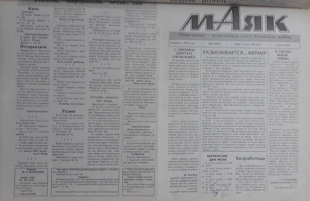 Газета Маяк № 82 (8602). Среда 7 июля 1993 года.