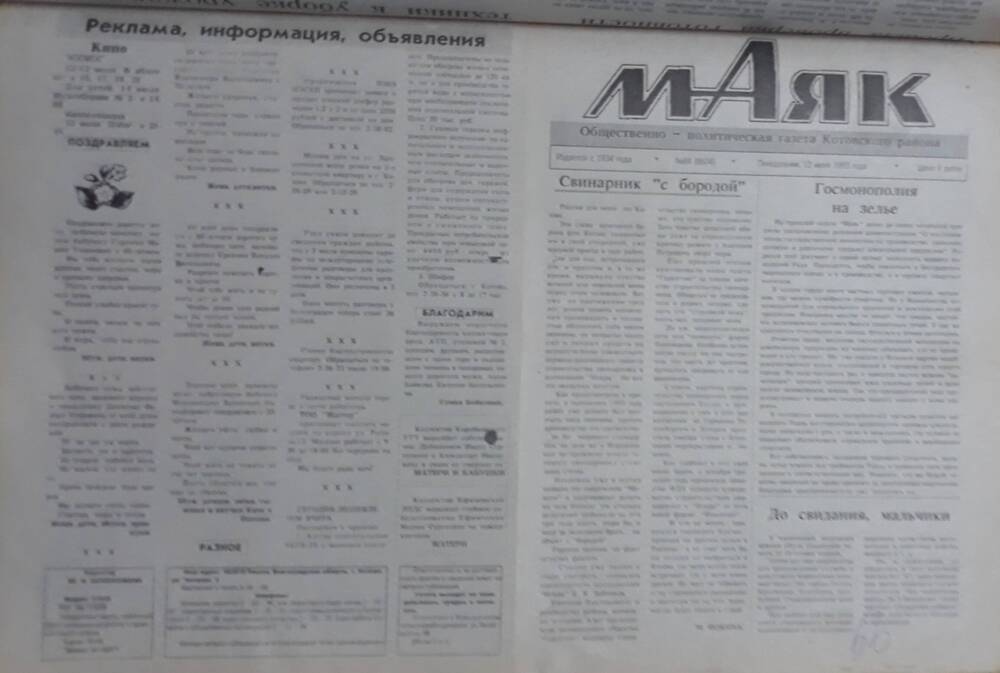 Газета Маяк № 84 (8604). Понедельник 12 июля 1993 года.