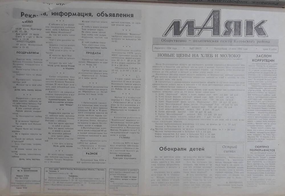 Газета Маяк № 87 (8607). Понедельник 19 июля 1993 года.