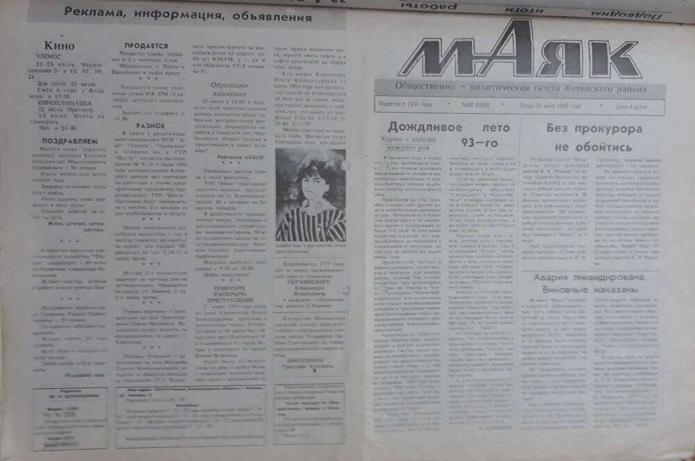 Газета Маяк № 88 (8608). Среда 21 июля 1993 года.