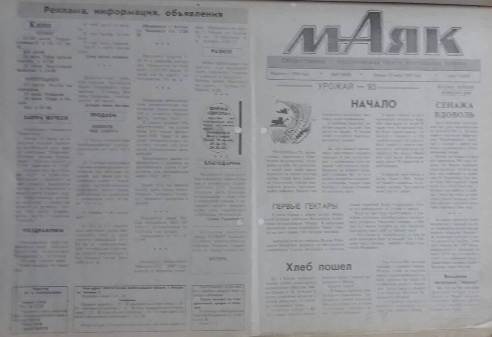 Газета Маяк № 89 (8609). Пятница 23 июля 1993 года.