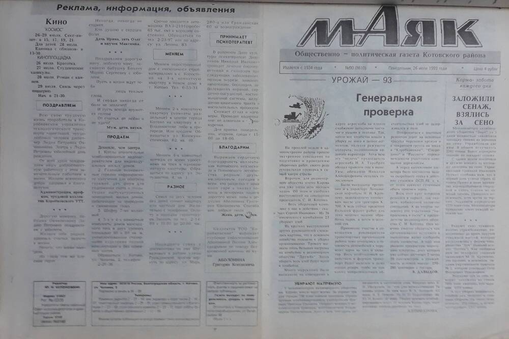 Газета Маяк № 90 (8610). Понедельник 26 июля 1993 года.