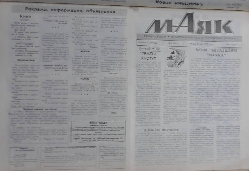 Газета Маяк № 92 (8612). Пятница 30 июля 1993 года.