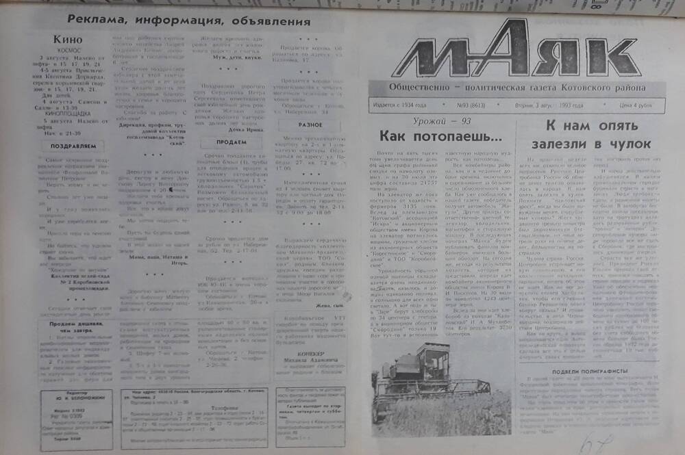 Газета Маяк № 93 (8613). Вторник 3 августа 1993 года.