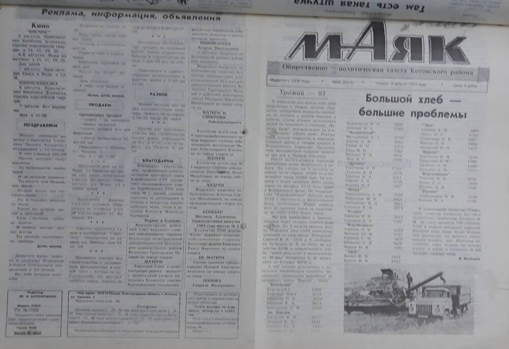 Газета Маяк № 94 (8614). Четверг 5 августа 1993 года.