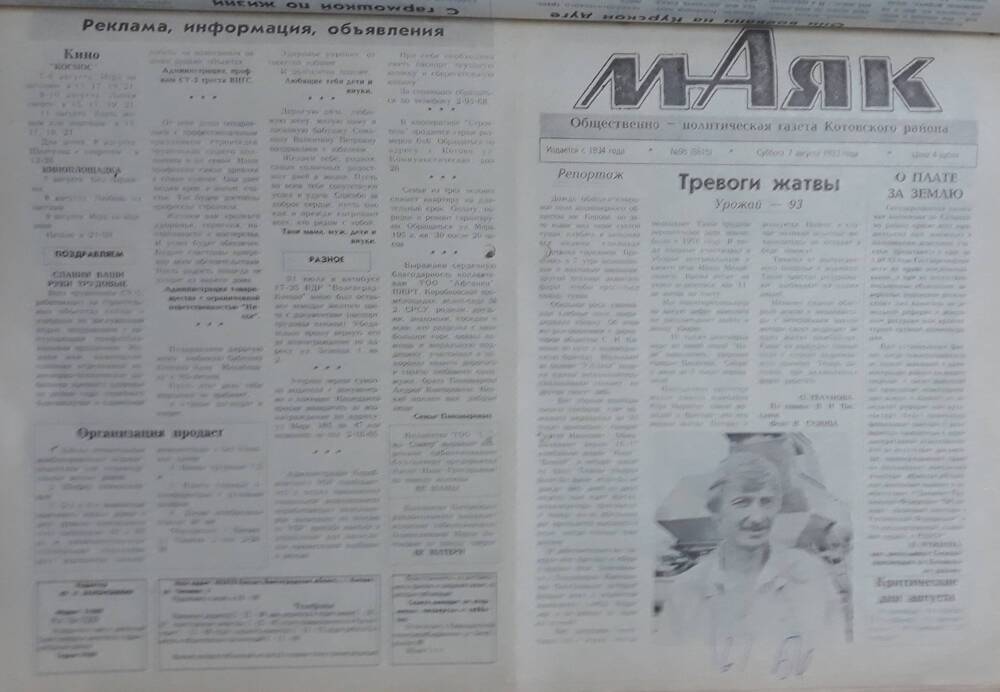 Газета Маяк № 95 (8615). Суббота 7 августа 1993 года.