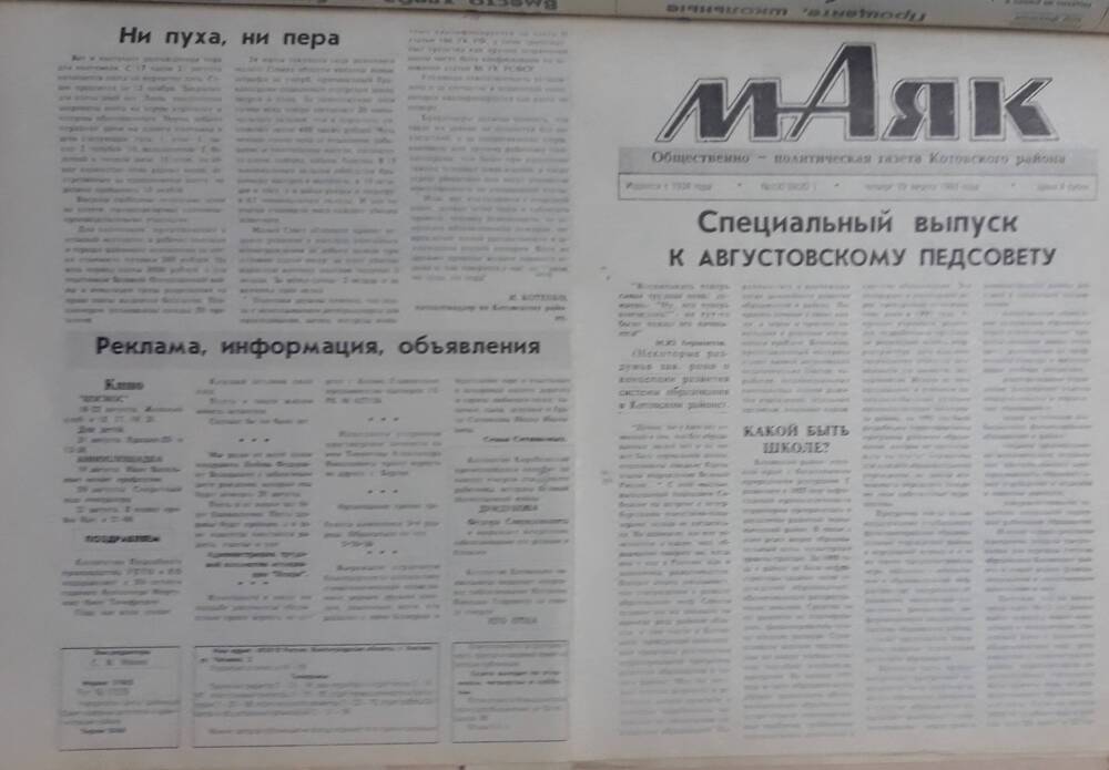 Газета Маяк № 100 (8620). Четверг 19 августа 1993 года.