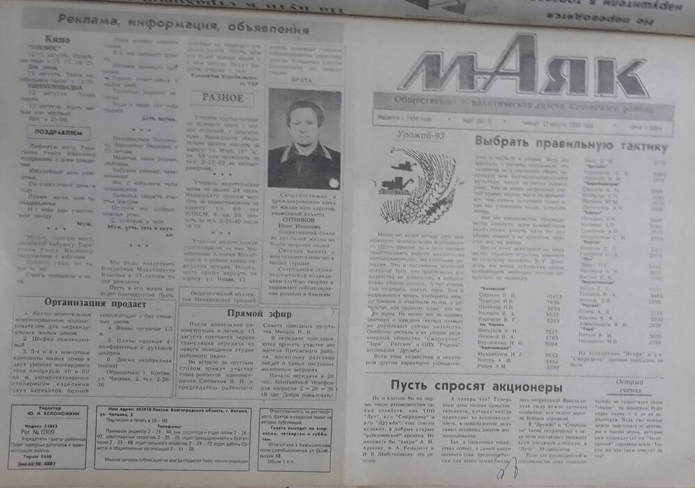 Газета Маяк № 97 (8617). Четверг 12 августа 1993 года.