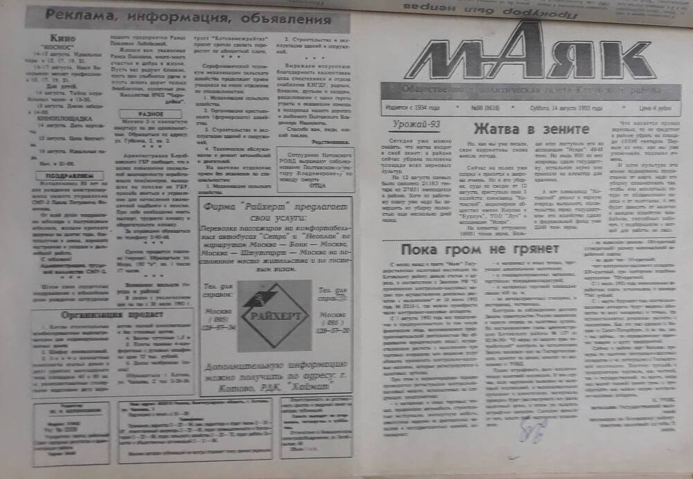 Газета Маяк № 98 (8618). Суббота 14 августа 1993 года.