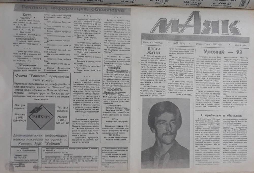 Газета Маяк № 99 (8619). Вторник 17 августа 1993 года.