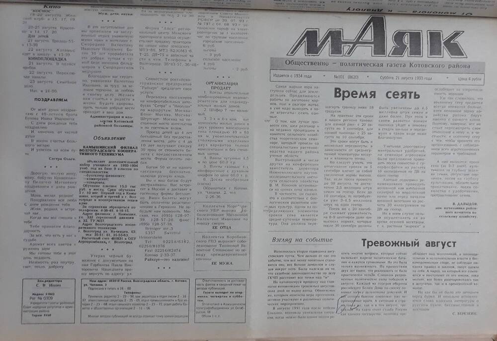 Газета Маяк № 101 (8620). Суббота 21 августа 1993 года.