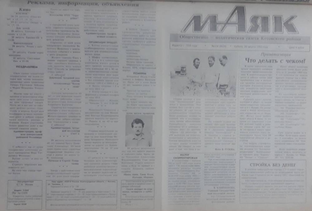 Газета Маяк № 104 (8624). Суббота 28 августа 1993 года.