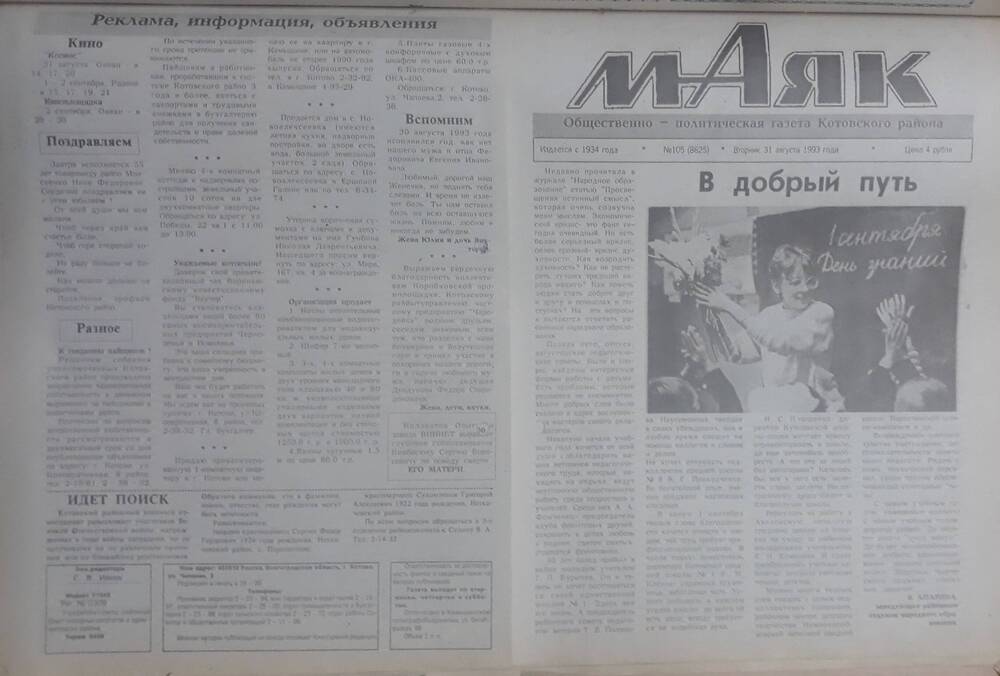 Газета Маяк № 105 (8625). Вторник 31 августа 1993 года.