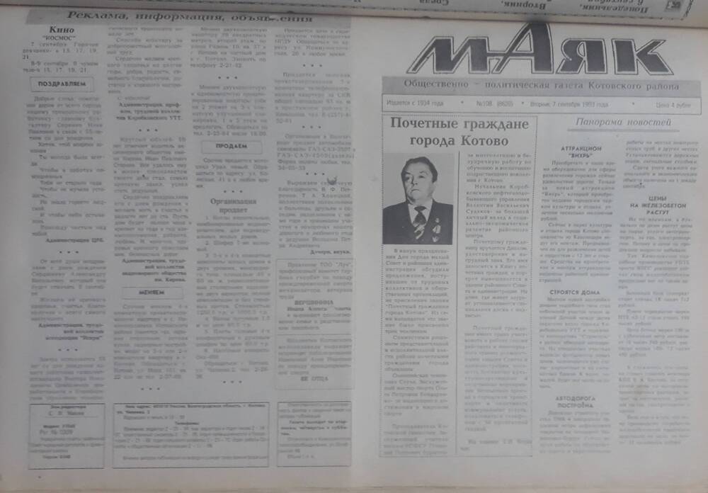 Газета Маяк № 108 (8628). вторник 7 сентября 1993 года.